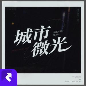 城市微光