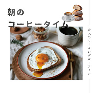 おうちカフェ気分を楽しむためにレシピを考えながら聴く音楽