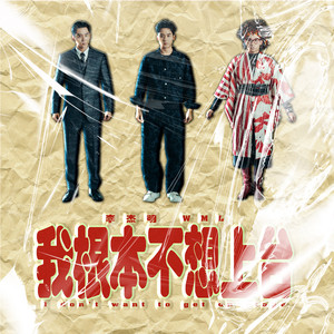 我根本不想上台