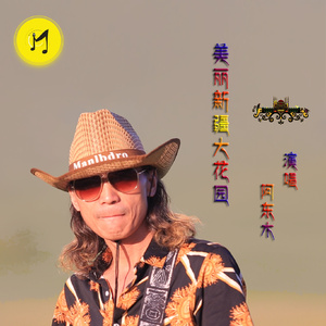 美丽新疆大花园