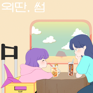외딴, 썸 [CLEF X HEYNE, siwoo]