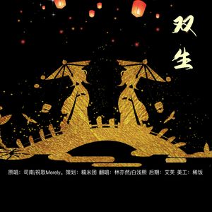 双生——HB to 冰心组