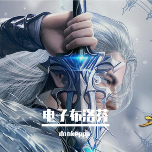 BOY-电子布洛芬（dankeppp remix）
