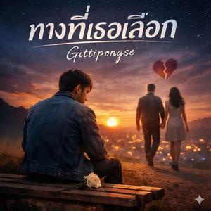 ทางที่เธอเลือก