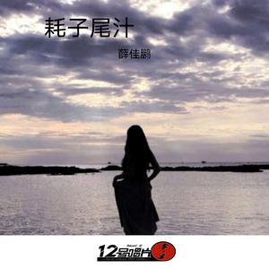 你怎么舍得让我掉眼泪（DJ版）