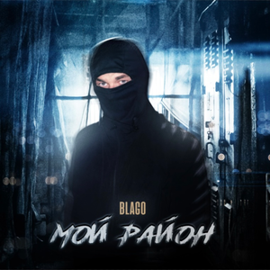 Мой район