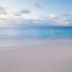 바다 위의 자장가