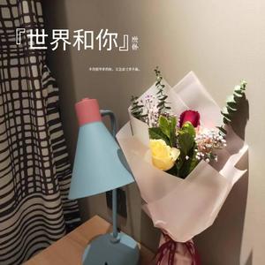 世界和你（伴奏）