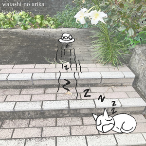 私の在処