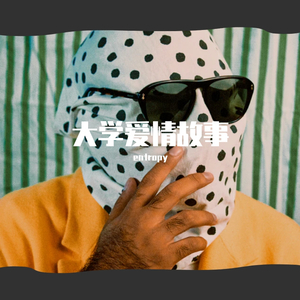 大学爱情故事（entropy remix）