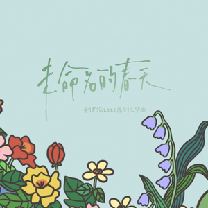 未命名的春天——全伊伦26岁原创生贺曲 伴奏