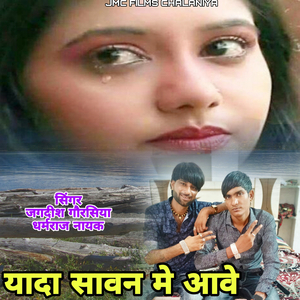 यादा सावण मे आवे
