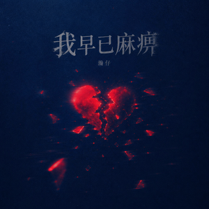 我早已麻痹