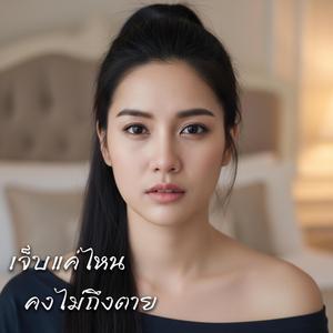 เจ็บแค่ไหนคงไม่ถึงตาย