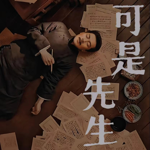 可是 先生(prod.by J1A)