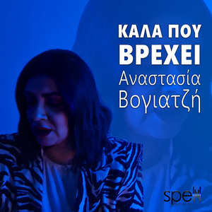 Καλά Που Βρέχει