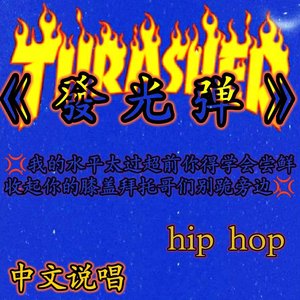 发光弹