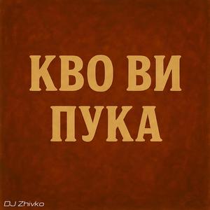 Кво ви пука