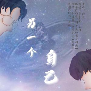 【南北cp同人曲】另一个自己