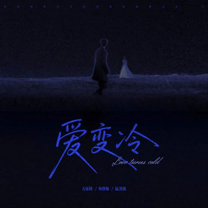 爱变冷