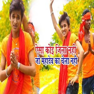 Aisa Koi Jila Nahi Jo Mahadev Ka Chela Nahi