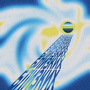 Близких (prod. by nowr)