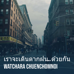 เราจะเดินตากฝน..ด้วยกัน