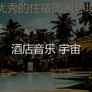 温和豪华饭店梦想