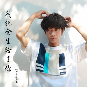 我把余生给了你