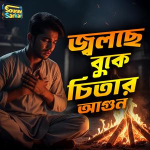 Jolche Buke Chitar Agun । জ্বলছে বুকে চিতার আগুন