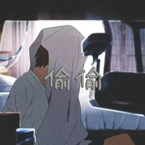 偷偷（Prod.Gr33nartBeats）