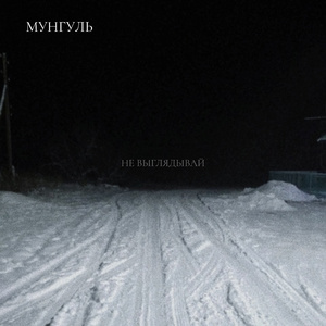 Не выглядывай