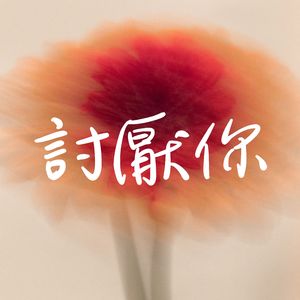 討厭你 I Hate You