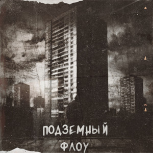 Подземный Флоу (Prod.oldbeam)