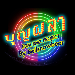บุญผลา (EDM RMX PROJECT)