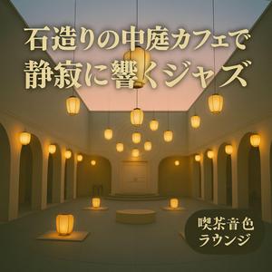 ボッサの息づかい、石庭の午後