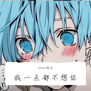 我一点都不想你