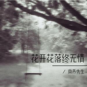 花开花落终无情