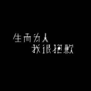 生而为人，我很抱歉（翻自 Nekock·LK）