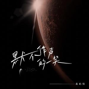 默不作声的一笑