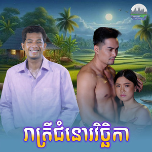 រាត្រីជំនោរវិច្ឆិកា