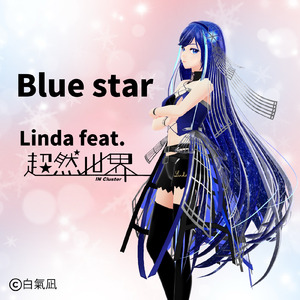 Blue star (feat. 超然世界)
