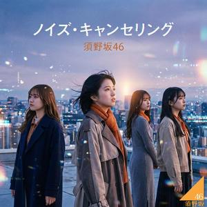 ノイズ・キャンセリング