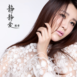 静静爱
