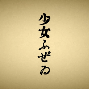 少女ふぜゐ/少女风情