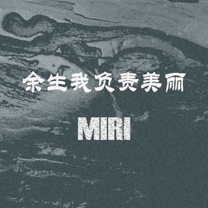 余生我负责美丽