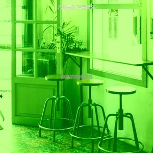 抚慰的茶馆回忆