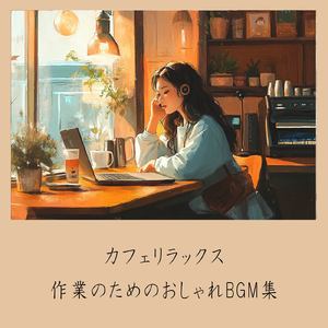 おしゃれカフェBGM-おすすめのブラックコーヒー-