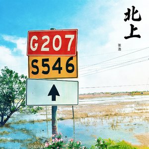 北上(叙述版)