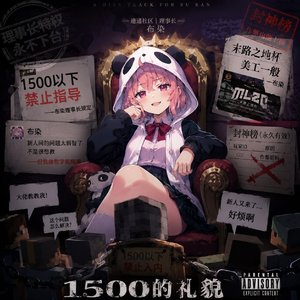 1500分的礼貌